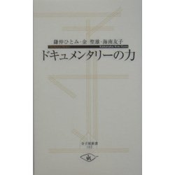 ドキュメンタリーの力(寺子屋新書) [新書]