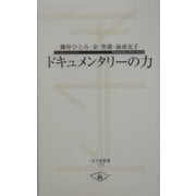 ドキュメンタリーの力(寺子屋新書) [新書]