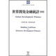 世界開発金融統計 2002 [単行本]