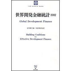 世界開発金融統計 2002 [単行本]