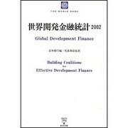 世界開発金融統計 2002 [単行本]