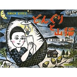 どんぐりと山猫―版画絵本宮沢賢治 [絵本]