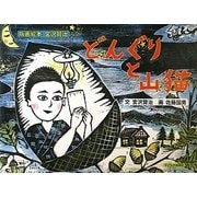どんぐりと山猫―版画絵本宮沢賢治 [絵本]