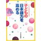 子どもの日本語力を高める―教室ですぐ使えるコピー資料集 [単行本]