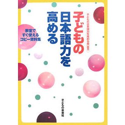 子どもの日本語力を高める―教室ですぐ使えるコピー資料集 [単行本]
