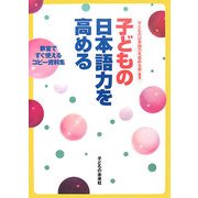 子どもの日本語力を高める―教室ですぐ使えるコピー資料集 [単行本]