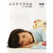 ふりそで美少女（Leaf MOOK） [ムックその他]