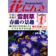 花にんき 1 [全集叢書]