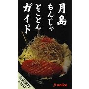 月島もんじゃとことんガイド [単行本]