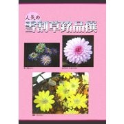 人気の雪割草銘品撰 [単行本]