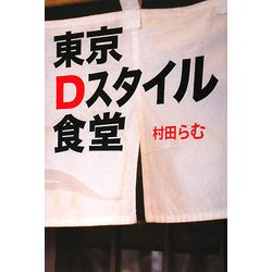 東京Dスタイル食堂 [単行本]