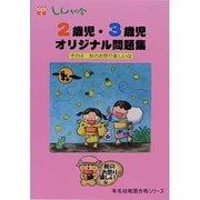 2歳児・3歳児オリジナル問題集 その4（有名幼稚園合格シリーズ） [単行本]