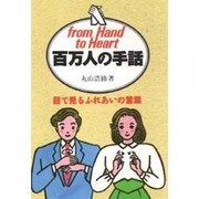 百万人の手話－目でみるふれあいの言葉 [新書]
