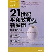 民主主義教育21〈Vol.5〉21世紀平和教育の新展開 [単行本]