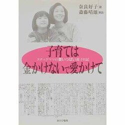 子育ては金かけないで愛かけて―スナックママの愛いっぱい親子日記 [単行本]