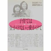 子育ては金かけないで愛かけて―スナックママの愛いっぱい親子日記 [単行本]