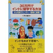 30万円でインドに留学する方法－9カ月間でヒンディー習得に挑戦 [単行本]