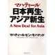 マハティール 日本再生・アジア新生 [単行本]