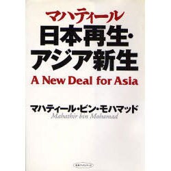 マハティール 日本再生・アジア新生 [単行本]