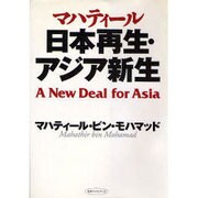 マハティール 日本再生・アジア新生 [単行本]