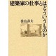 建築家の仕事とはどういうものか [単行本]