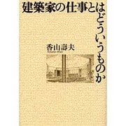 建築家の仕事とはどういうものか [単行本]