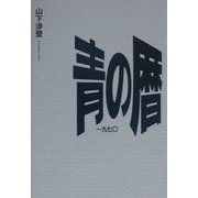 青の暦1970 [単行本]