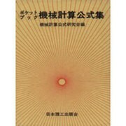 ポケットブック機械計算公式集 [単行本]