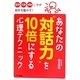 あなたの“対話力"を10倍にする心理テクニック [単行本]