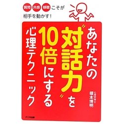 あなたの“対話力"を10倍にする心理テクニック [単行本]