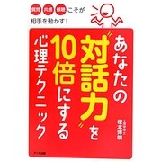 あなたの“対話力"を10倍にする心理テクニック [単行本]