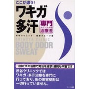ここが違う!ワキガ多汗専門クリニックの治療法 [単行本]