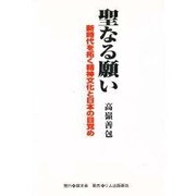 聖なる願い―新時代を拓く精神文化と日本の目覚め [単行本]