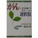 「がん」に立ち向かうもう一つの選択肢―超早期発見と総合免疫精神療法でガンに克つ [単行本]