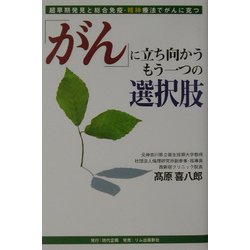 「がん」に立ち向かうもう一つの選択肢―超早期発見と総合免疫精神療法でガンに克つ [単行本]
