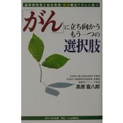 「がん」に立ち向かうもう一つの選択肢―超早期発見と総合免疫精神療法でガンに克つ [単行本]