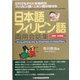日本語-フィリピン語両用会話集 結婚・生活編 [事典辞典]