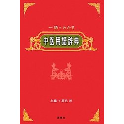 一語でわかる中医用語辞典 [単行本]