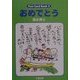 おめでとう(Post Card Book〈2〉) [単行本]