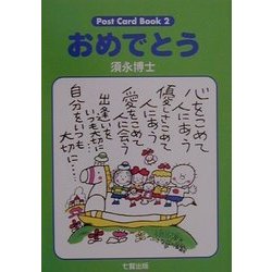 おめでとう(Post Card Book〈2〉) [単行本]
