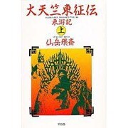 大天竺東征伝―東游記〈上〉 [単行本]