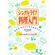 シングルライフの料理入門―独身者・単身赴任者の健康を守る [単行本]