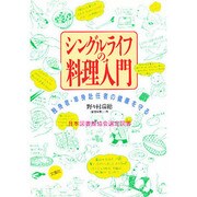 シングルライフの料理入門―独身者・単身赴任者の健康を守る [単行本]