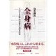 全身病－しのびよる脳・内分泌系・免疫系汚染 [単行本]