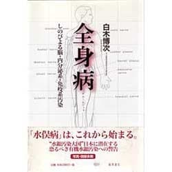 全身病－しのびよる脳・内分泌系・免疫系汚染 [単行本]
