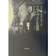 マキャヴェリの孤独 [単行本]
