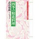 四季の精進料理―ヘルシーな日々のお惣菜 [単行本]