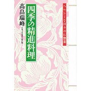 四季の精進料理―ヘルシーな日々のお惣菜 [単行本]