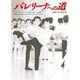 バレリーナへの道 vol.7 [単行本]