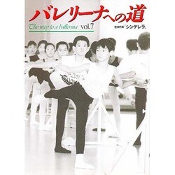 バレリーナへの道 vol.7 [単行本]